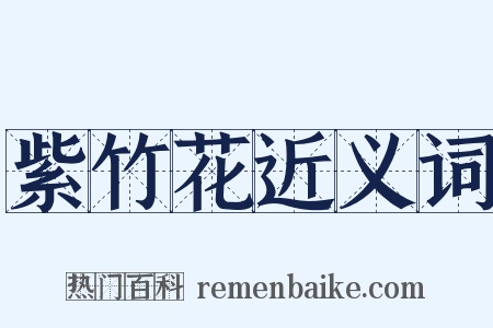 紫竹花近义词是什么意思的图片